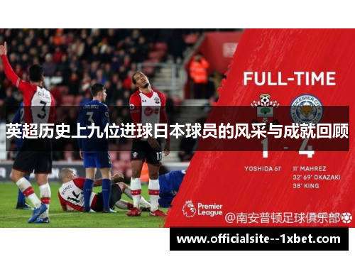 英超历史上九位进球日本球员的风采与成就回顾