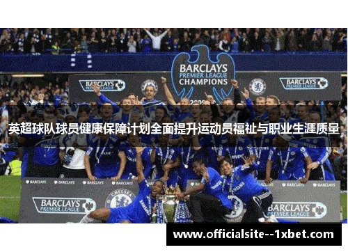 英超球队球员健康保障计划全面提升运动员福祉与职业生涯质量