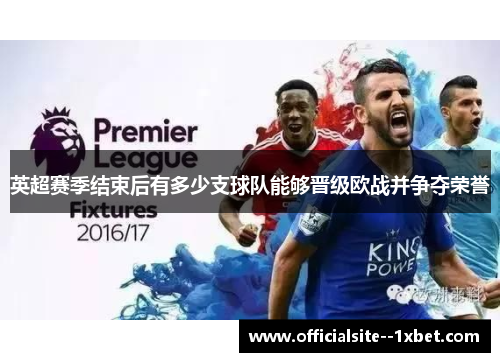英超赛季结束后有多少支球队能够晋级欧战并争夺荣誉