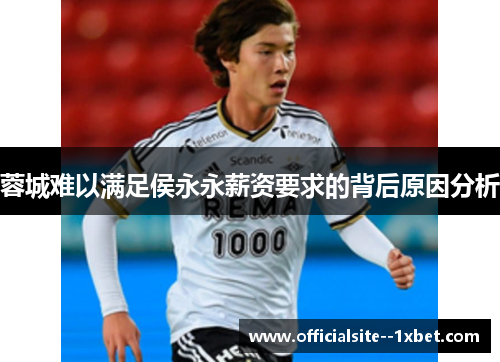 蓉城难以满足侯永永薪资要求的背后原因分析