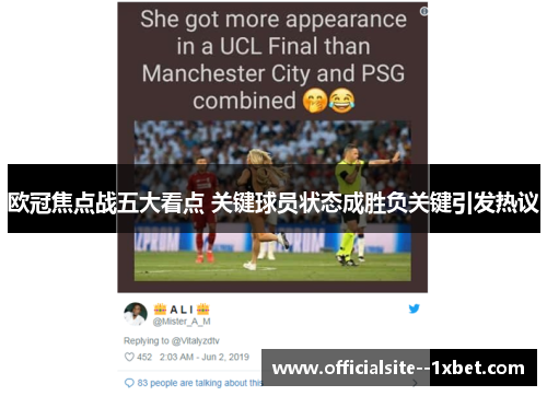 欧冠焦点战五大看点 关键球员状态成胜负关键引发热议