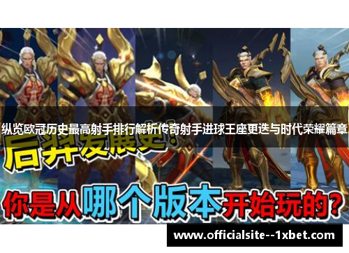 纵览欧冠历史最高射手排行解析传奇射手进球王座更迭与时代荣耀篇章