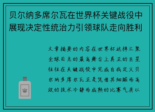 贝尔纳多席尔瓦在世界杯关键战役中展现决定性统治力引领球队走向胜利