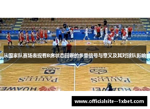 从国家队赛场表现看B席状态回暖的多重信号与意义及其对球队影响