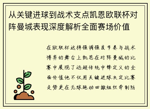 从关键进球到战术支点凯恩欧联杯对阵曼城表现深度解析全面赛场价值