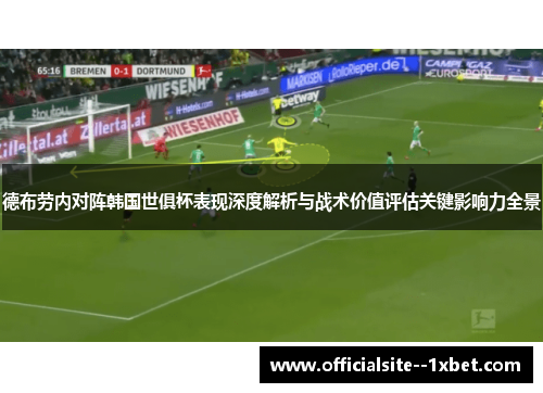 德布劳内对阵韩国世俱杯表现深度解析与战术价值评估关键影响力全景 德布劳内对阵韩国世俱杯表现深度解析与战术价值评估关键影响力全景