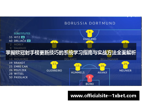 掌握欧冠射手榜更新技巧的系统学习指南与实战方法全面解析 掌握欧冠射手榜更新技巧的系统学习指南与实战方法全面解析