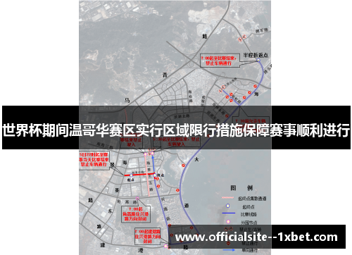 世界杯期间温哥华赛区实行区域限行措施保障赛事顺利进行