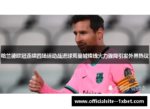 哈兰德欧冠连续四场运动战进球荒曼城锋线火力骤降引发外界热议 哈兰德欧冠连续四场运动战进球荒曼城锋线火力骤降引发外界热议