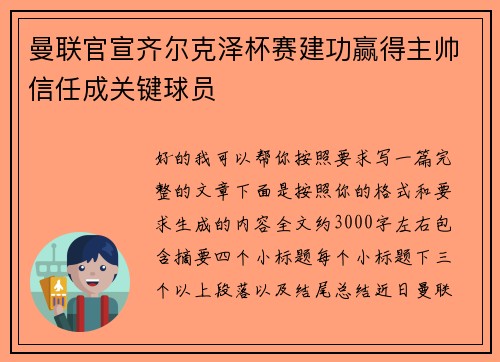 曼联官宣齐尔克泽杯赛建功赢得主帅信任成关键球员