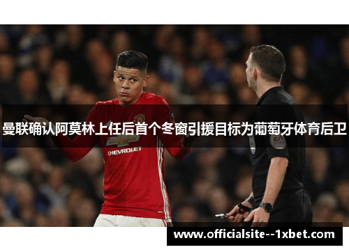 曼联确认阿莫林上任后首个冬窗引援目标为葡萄牙体育后卫 曼联确认阿莫林上任后首个冬窗引援目标为葡萄牙体育后卫