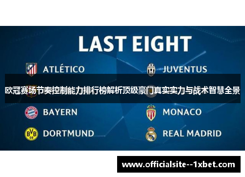 欧冠赛场节奏控制能力排行榜解析顶级豪门真实实力与战术智慧全景 欧冠赛场节奏控制能力排行榜解析顶级豪门真实实力与战术智慧全景