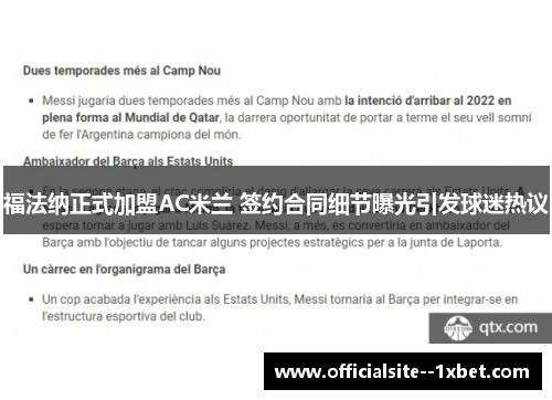 福法纳正式加盟AC米兰 签约合同细节曝光引发球迷热议