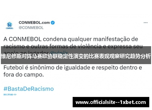 维尼修斯对阵马赛欧协联稳定性演变的比赛表现观察研究趋势分析 维尼修斯对阵马赛欧协联稳定性演变的比赛表现观察研究趋势分析