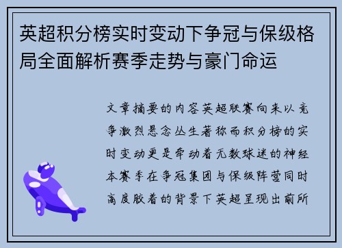 英超积分榜实时变动下争冠与保级格局全面解析赛季走势与豪门命运 英超积分榜实时变动下争冠与保级格局全面解析赛季走势与豪门命运
