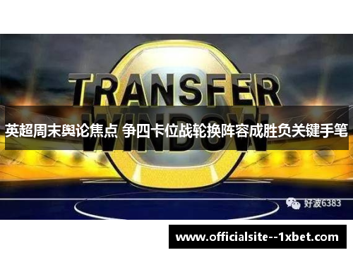 英超周末舆论焦点 争四卡位战轮换阵容成胜负关键手笔