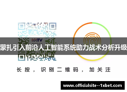蒙扎引入前沿人工智能系统助力战术分析升级 蒙扎引入前沿人工智能系统助力战术分析升级