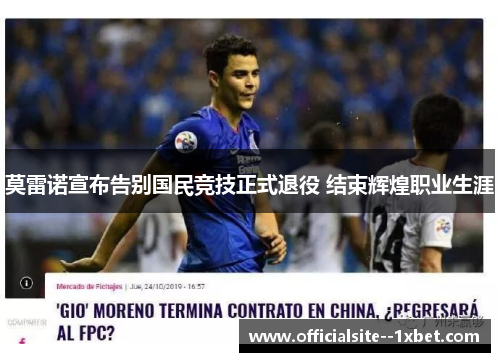 莫雷诺宣布告别国民竞技正式退役 结束辉煌职业生涯