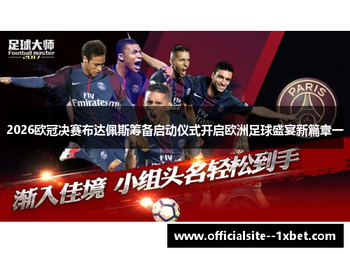 2026欧冠决赛布达佩斯筹备启动仪式开启欧洲足球盛宴新篇章一