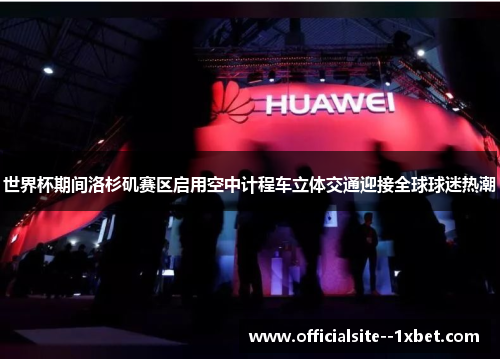 世界杯期间洛杉矶赛区启用空中计程车立体交通迎接全球球迷热潮