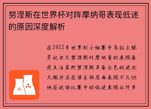 努涅斯在世界杯对阵摩纳哥表现低迷的原因深度解析
