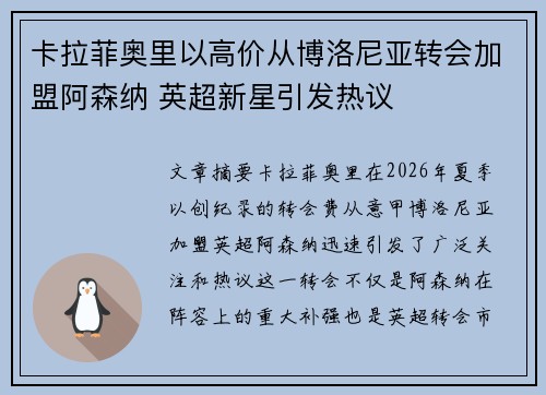 卡拉菲奥里以高价从博洛尼亚转会加盟阿森纳 英超新星引发热议 卡拉菲奥里以高价从博洛尼亚转会加盟阿森纳 英超新星引发热议