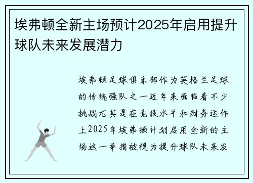 埃弗顿全新主场预计2025年启用提升球队未来发展潜力 埃弗顿全新主场预计2025年启用提升球队未来发展潜力