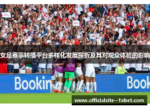 女足赛事转播平台多样化发展探析及其对观众体验的影响