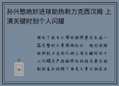 孙兴慜绝妙进球助热刺力克西汉姆 上演关键时刻个人闪耀