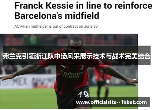 弗兰克引领浙江队中场风采展示技术与战术完美结合