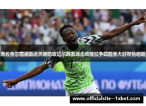 恩佐费尔南德斯送关键助攻切尔西客场击败维拉争四前景大好形势明朗