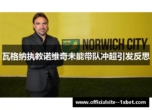 瓦格纳执教诺维奇未能带队冲超引发反思