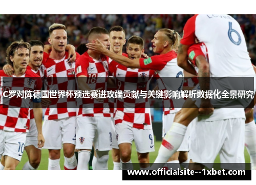 C罗对阵德国世界杯预选赛进攻端贡献与关键影响解析数据化全景研究