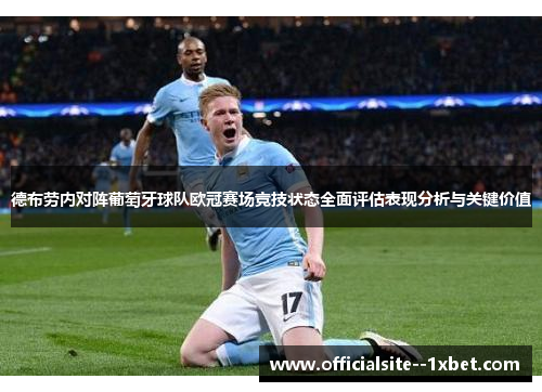 德布劳内对阵葡萄牙球队欧冠赛场竞技状态全面评估表现分析与关键价值
