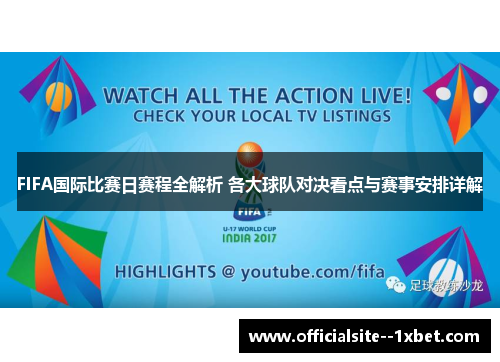 FIFA国际比赛日赛程全解析 各大球队对决看点与赛事安排详解 FIFA国际比赛日赛程全解析 各大球队对决看点与赛事安排详解