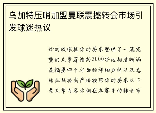 乌加特压哨加盟曼联震撼转会市场引发球迷热议 乌加特压哨加盟曼联震撼转会市场引发球迷热议