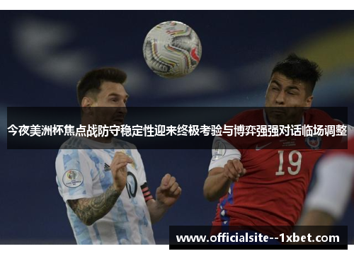 今夜美洲杯焦点战防守稳定性迎来终极考验与博弈强强对话临场调整 今夜美洲杯焦点战防守稳定性迎来终极考验与博弈强强对话临场调整