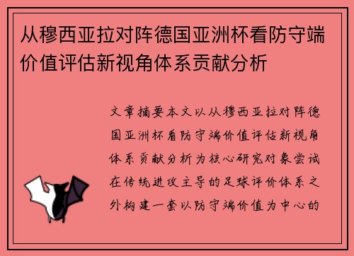 从穆西亚拉对阵德国亚洲杯看防守端价值评估新视角体系贡献分析