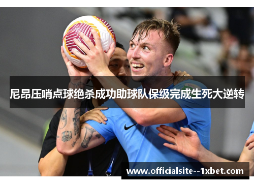尼昂压哨点球绝杀成功助球队保级完成生死大逆转