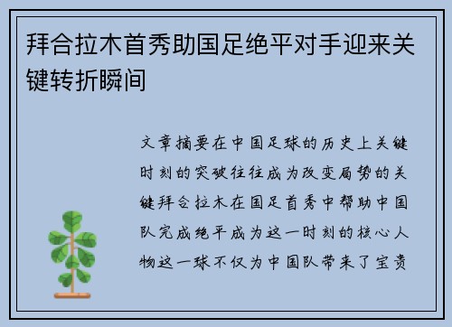 拜合拉木首秀助国足绝平对手迎来关键转折瞬间 拜合拉木首秀助国足绝平对手迎来关键转折瞬间