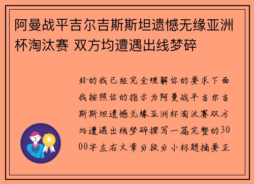 阿曼战平吉尔吉斯斯坦遗憾无缘亚洲杯淘汰赛 双方均遭遇出线梦碎