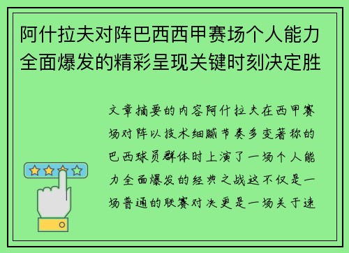阿什拉夫对阵巴西西甲赛场个人能力全面爆发的精彩呈现关键时刻决定胜负 阿什拉夫对阵巴西西甲赛场个人能力全面爆发的精彩呈现关键时刻决定胜负