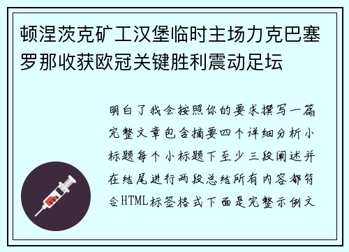 顿涅茨克矿工汉堡临时主场力克巴塞罗那收获欧冠关键胜利震动足坛 顿涅茨克矿工汉堡临时主场力克巴塞罗那收获欧冠关键胜利震动足坛
