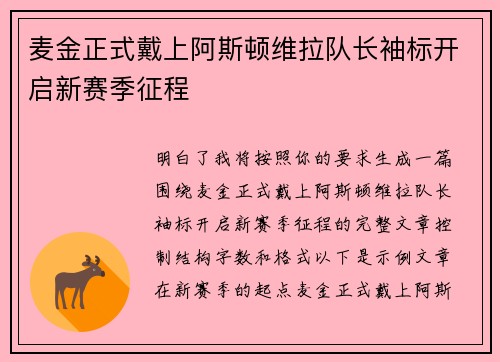 麦金正式戴上阿斯顿维拉队长袖标开启新赛季征程