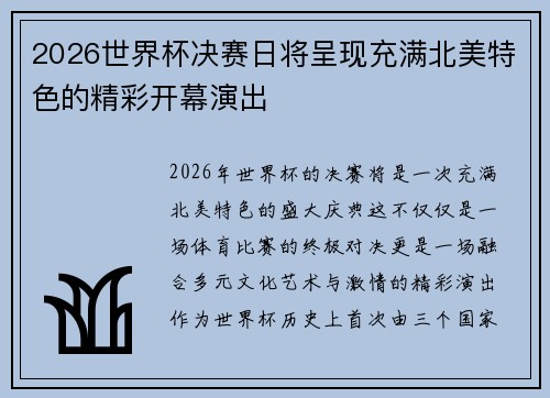 2026世界杯决赛日将呈现充满北美特色的精彩开幕演出 2026世界杯决赛日将呈现充满北美特色的精彩开幕演出