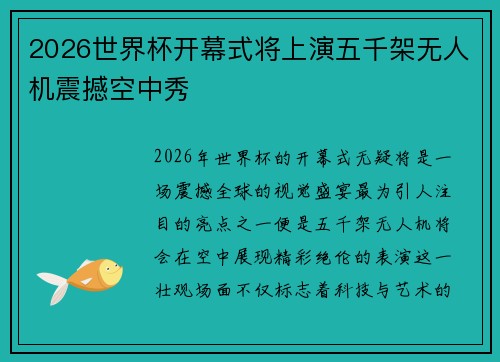 2026世界杯开幕式将上演五千架无人机震撼空中秀 2026世界杯开幕式将上演五千架无人机震撼空中秀