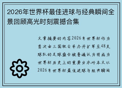 2026年世界杯最佳进球与经典瞬间全景回顾高光时刻震撼合集 2026年世界杯最佳进球与经典瞬间全景回顾高光时刻震撼合集