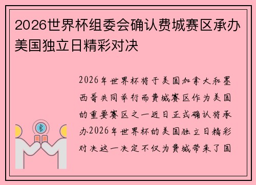 2026世界杯组委会确认费城赛区承办美国独立日精彩对决 2026世界杯组委会确认费城赛区承办美国独立日精彩对决