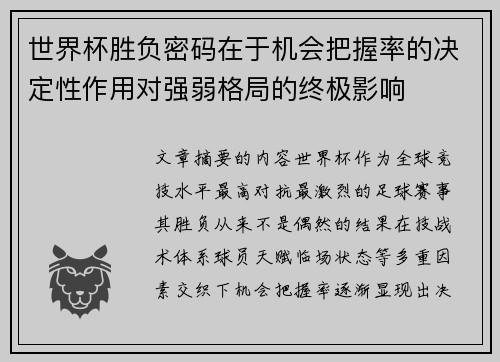 世界杯胜负密码在于机会把握率的决定性作用对强弱格局的终极影响