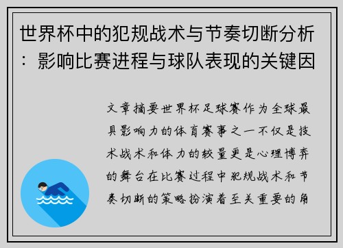 世界杯中的犯规战术与节奏切断分析：影响比赛进程与球队表现的关键因素